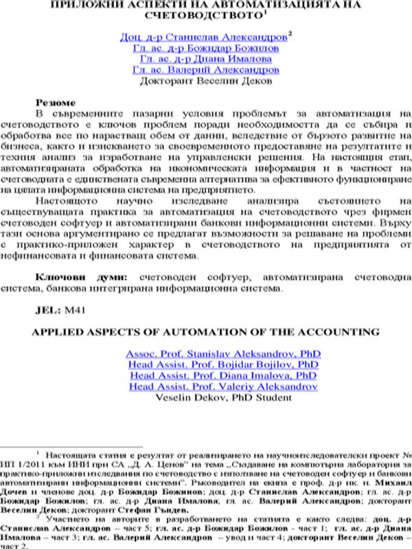 Приложни аспекти на автоматизацията на счетоводството
