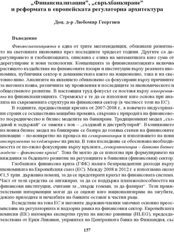 "Финансиализация", "свръхбанкиране" и реформата в европейската регулаторна архитектура
