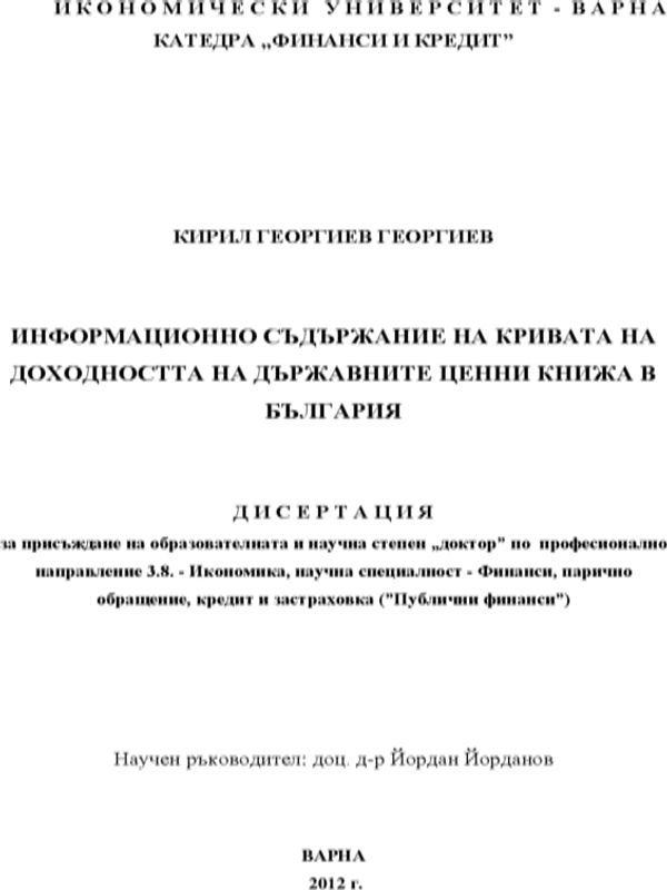 Информационно съдържание на кривата на доходността на държавните ценни книжа в България