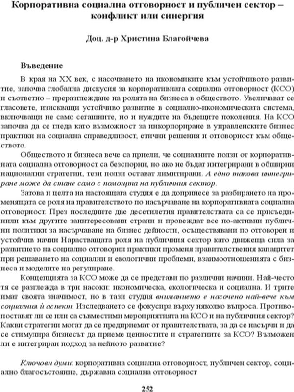 Корпоративна социална отговорност и публичен сектор - конфликт или синергия