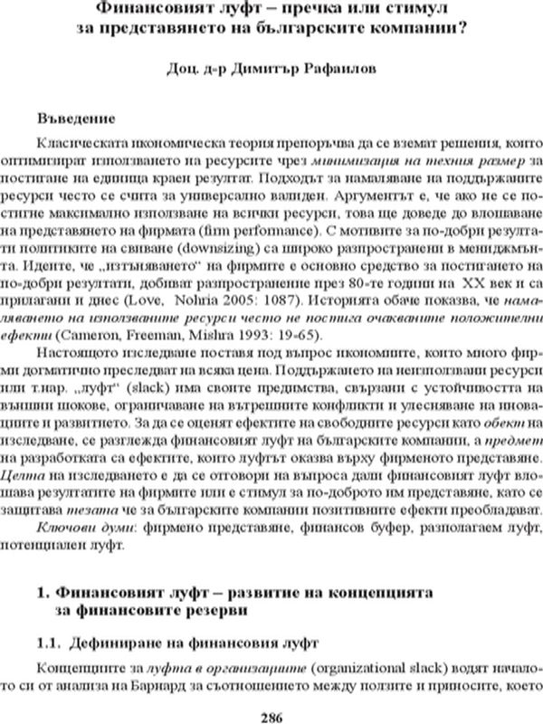 Финансовият луфт - пречка или стимул за представянето на българските компании?