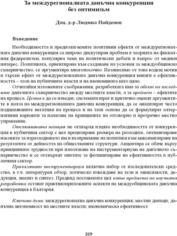За междурегионалната данъчна конкуренция без оптимизъм