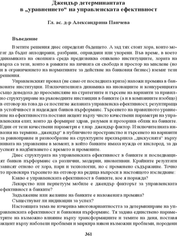 Джендър детерминантата в "уравнението" на управленската ефективност