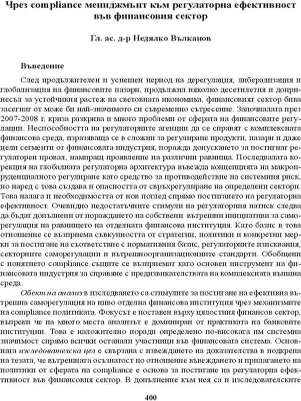 Чрез compliance мениджмънт към регулаторна ефективност във финансовия сектор