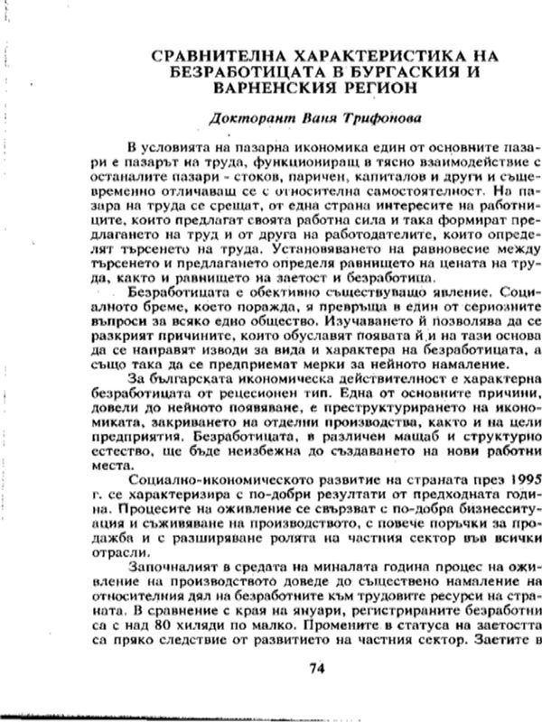 Сравнителна характеристика на безработицата в Бургаския и Варненския регион