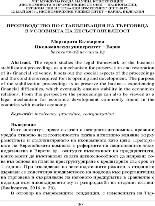 Производството по стабилизация на търговеца в условията на несъстоятелност