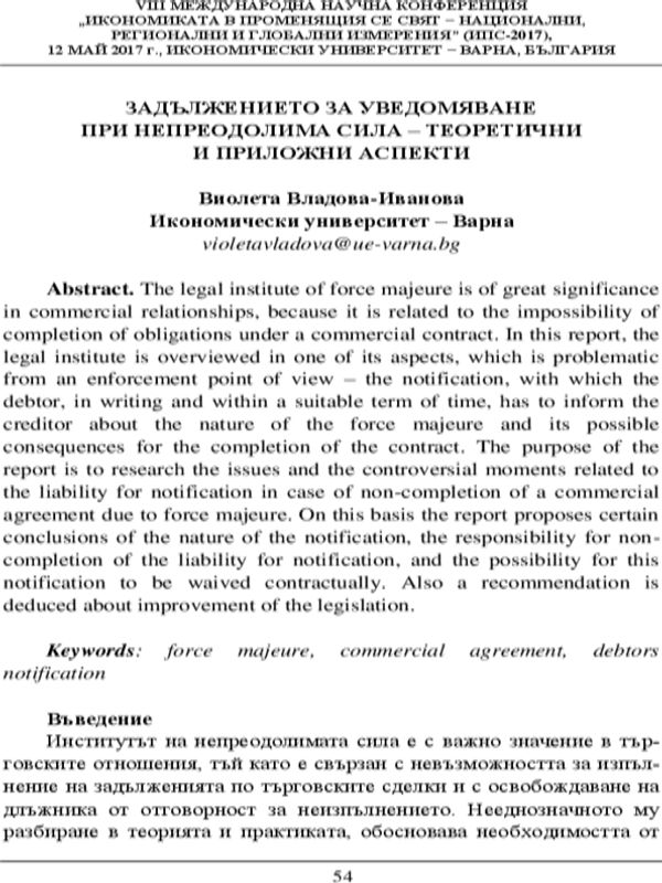Задължението за уведомяване при непреодолима сила - теоретични и приложни аспекти
