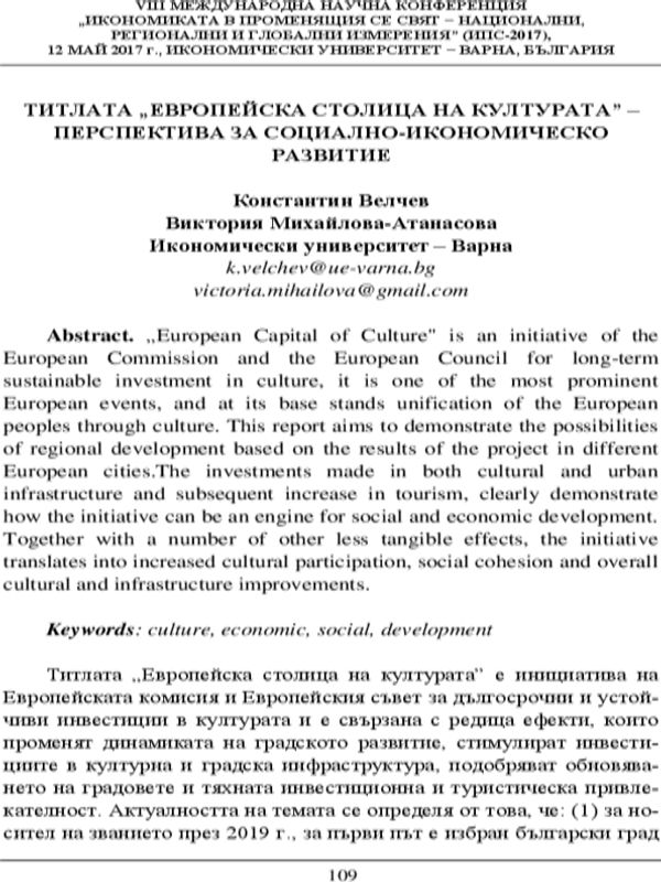 Титлата „Европейска столица на културата” - перспектива за социално-икономическо развитие