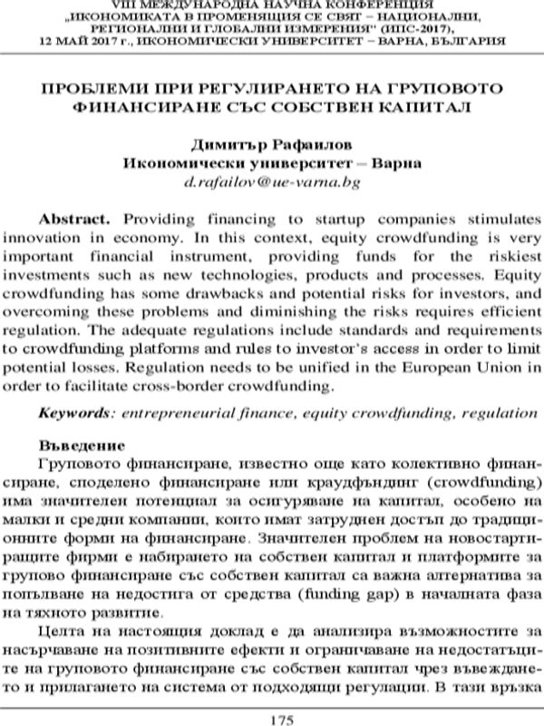 Проблеми при регулирането на груповото финансиране със собствен капитал