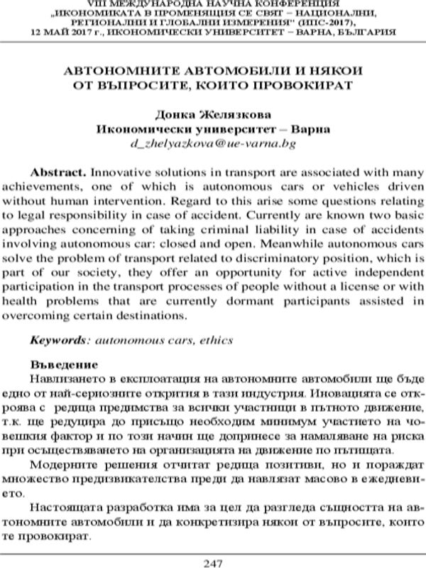 Автономните автомобили и някои от въпросите, които провокират
