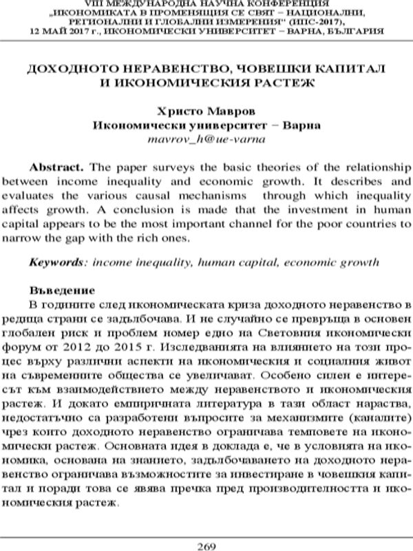 Доходното неравенство, човешки капитал и икономическия растеж