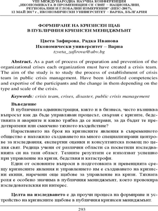 Формиране на кризисен щаб в публичния кризисен мениджмънт