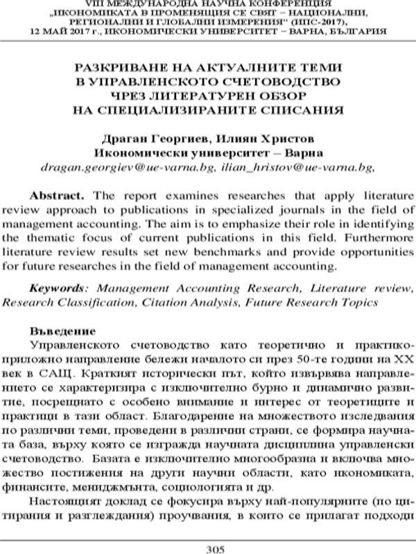 Разкриване на актуалните теми в управленското счетоводство чрез литературен обзор на специализираните списания