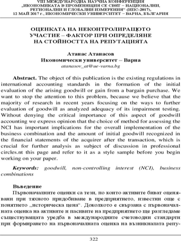 Оценката на неконтролиращото участие - фактор при определяне на стойността на репутацията