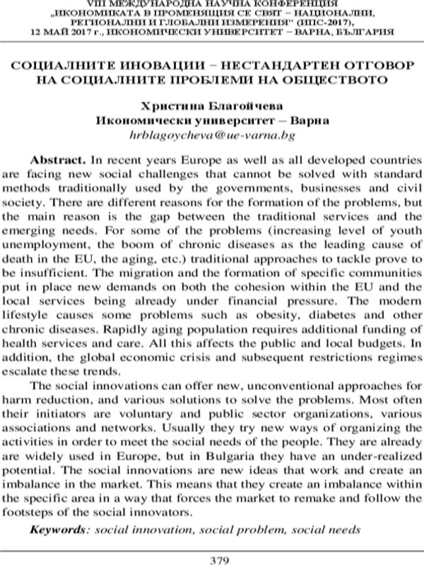 Социалните иновации - нестандартен отговор на социалните проблеми на обществото