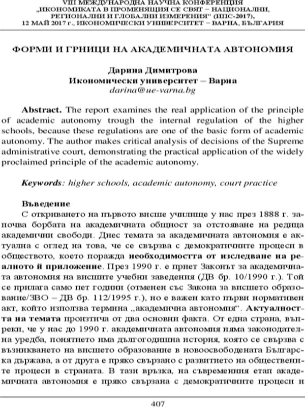 Форми и граници на академичната автономия