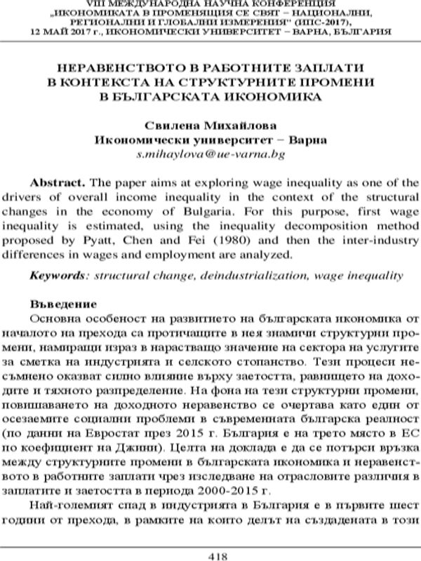 Неравенството в работните заплати в контекста на структурните промени в българската икономика