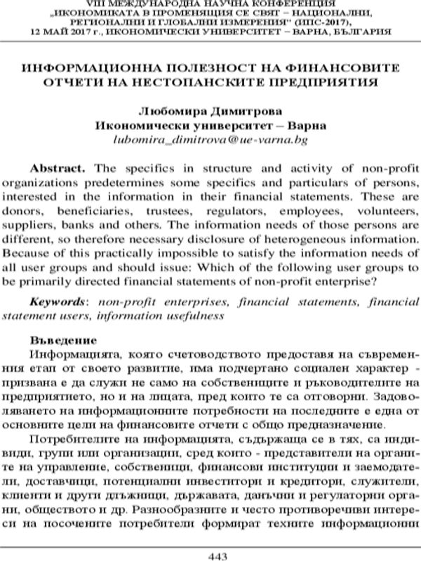 Информационна полезност на финансовите отчети на нестопанските предприятия