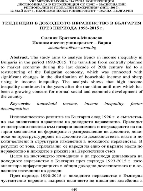 Тенденции в доходното неравенство в България след 1990 г.