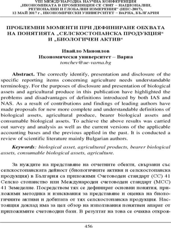 Проблемни моменти при дефиниране обхвата на понятията „селскостопанска продукция“ и „биологичен актив“