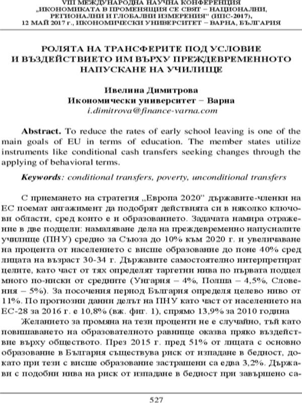 Ролята на трансферите под условие и въздействието им върху преждевременното напускане на училище