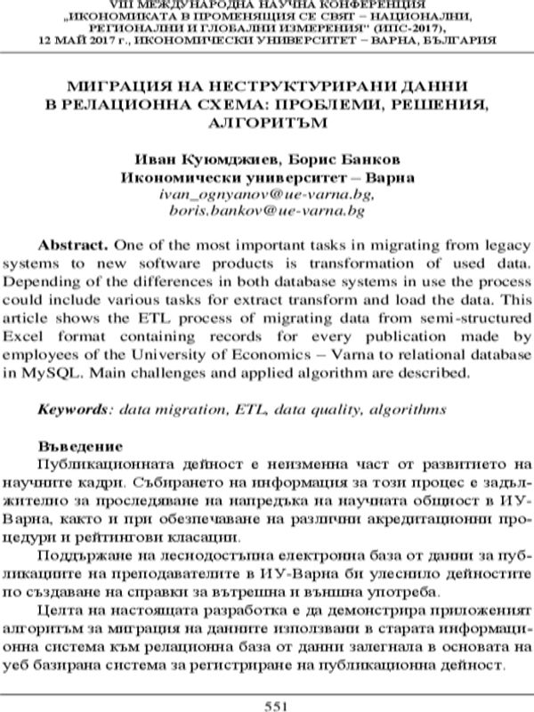Миграция на неструктурирани данни в релационна схема: проблеми, решения, алгоритъм