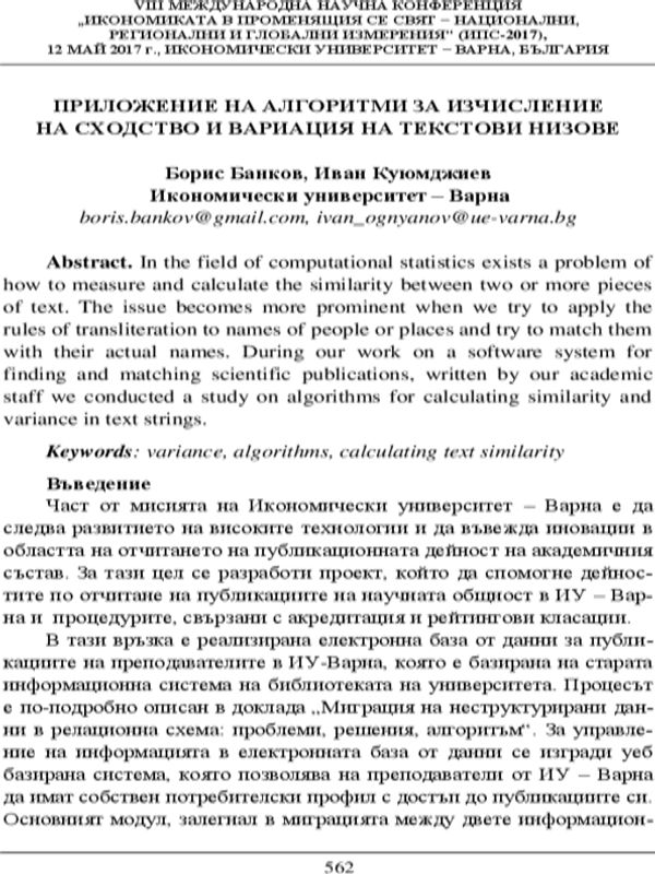 Приложение на алгоритми за изчисление на сходство и вариация на текстови низове