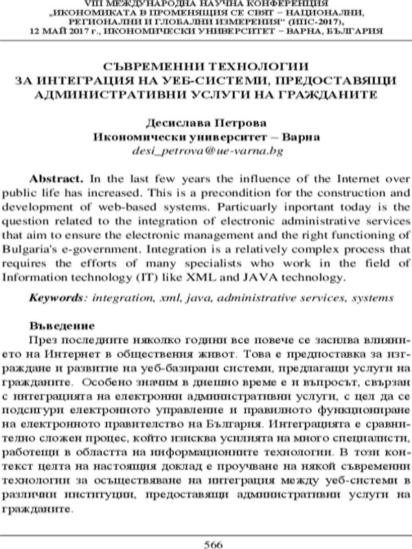Съвременни технологии за интеграция на уеб системи, предоставящи административни услуги на гражданите
