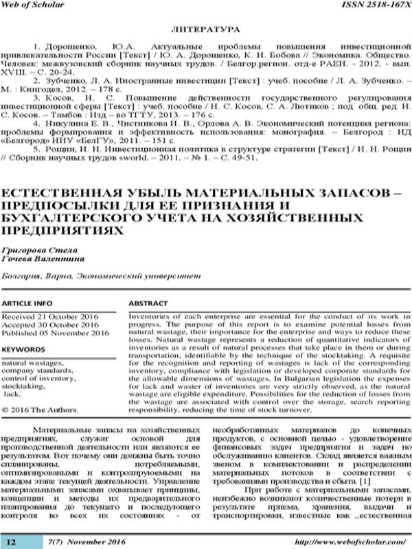 Естественная убыль материальных запасов - предпосылки для ее признания и бухгалтерского учета на хозяйственных предприятиях