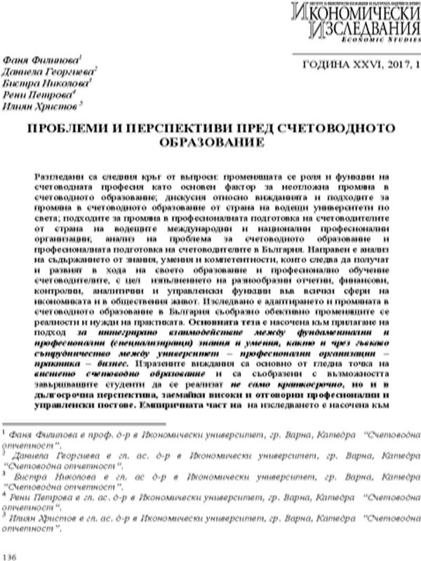 Проблеми и перспективи пред счетоводното образование