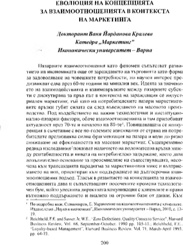 Еволюция на концепцията за взаимоотношенията в контекста на маркетинга
