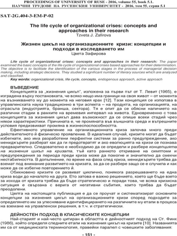 Жизнен цикъл на организационните кризи: концепции и подходи в изследването им