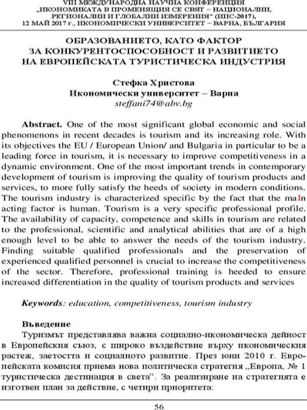 Образованието, като фактор за конкурентоспособност и развитието на европейската туристическа индустрия