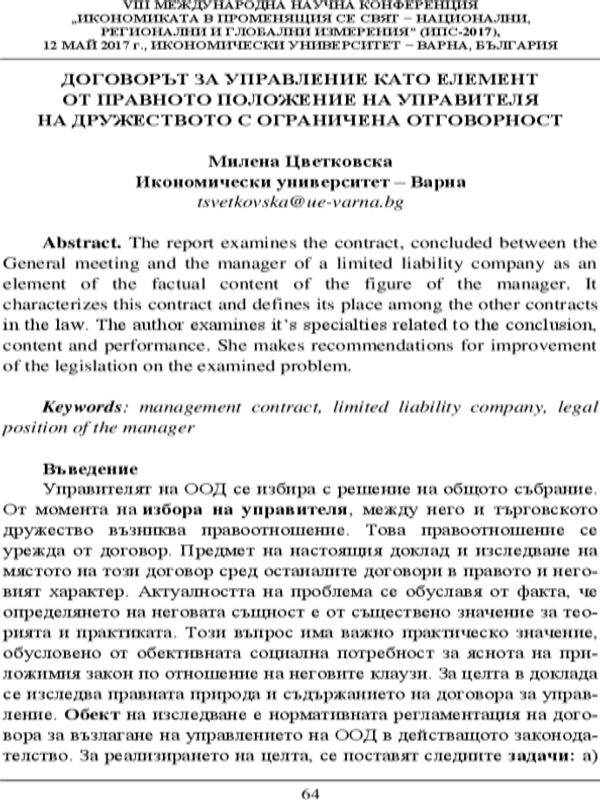Договорът за управление като елемент от правното положение на управителя на дружеството с ограничена отговорност