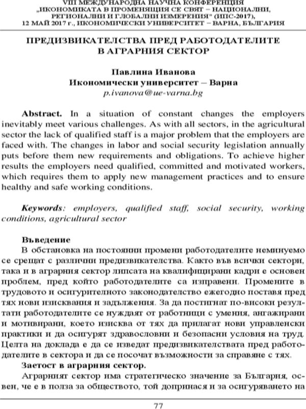 Предизвикателства пред работодателите в аграрния сектор