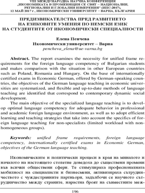 Предизвикателства пред развитието на езиковите умения по немски език на студентите от икономически специалности