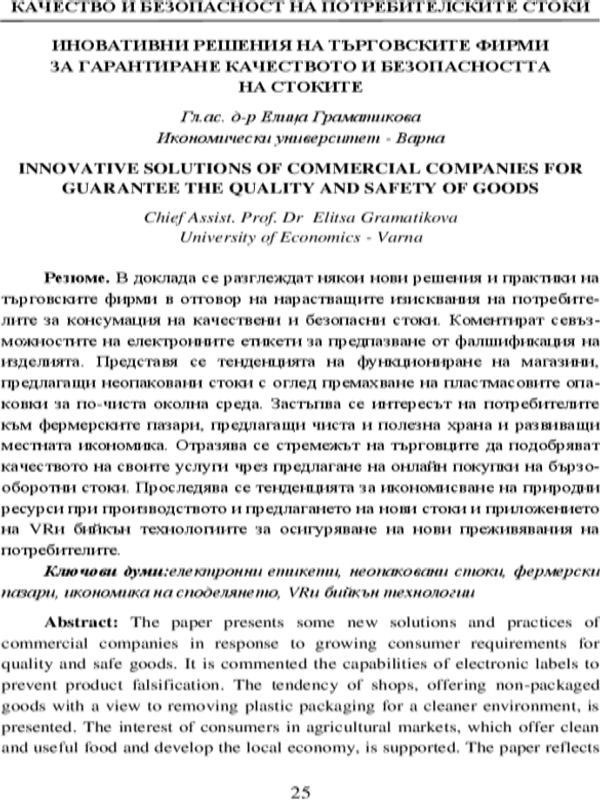 Иновативни решения на търговските фирми за гарантиране качеството и безопасността на стоките