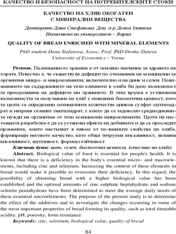 Качество на хляб, обогатен с минерални вещества