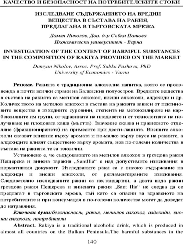 Изследване съдържанието на вредни вещества в състава на ракия, предлагана в търговската мрежа