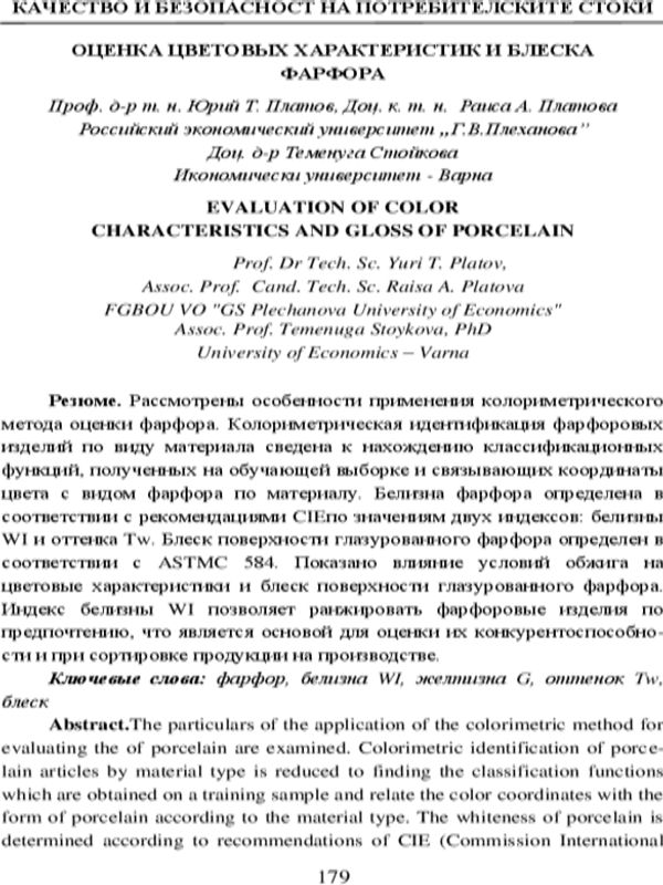 Оценка цветовых характеристик и блеска фарфора = Evoluation of Color Characteristics and Gloss of Porcelain