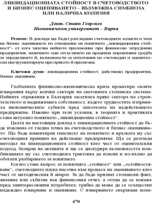 Ликвидационната стойност в счетоводството и бизнес оценяването - възможна симбиоза или налична колизия