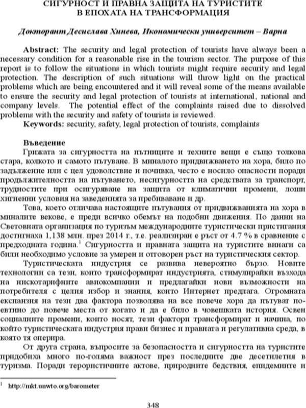 Сигурност и правна защита на туристите в епохата на трансформация