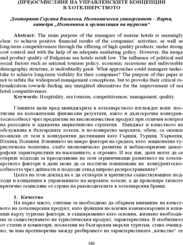 (Пре)осмисляне на управленските концепции в хотелиерството