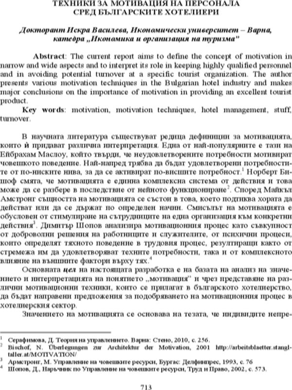 Техники за мотивация на персонала сред българските хотелиери