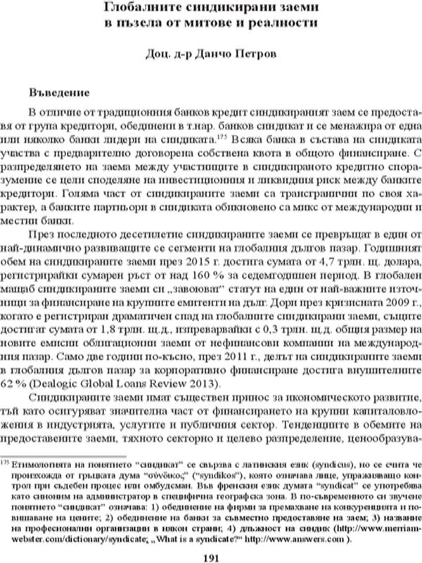 Глобалните синдикирани заеми в пъзела от митове и реалности