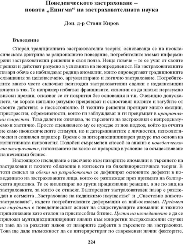 Поведенческото застраховане - новата "Енигма" на застрахователната наука