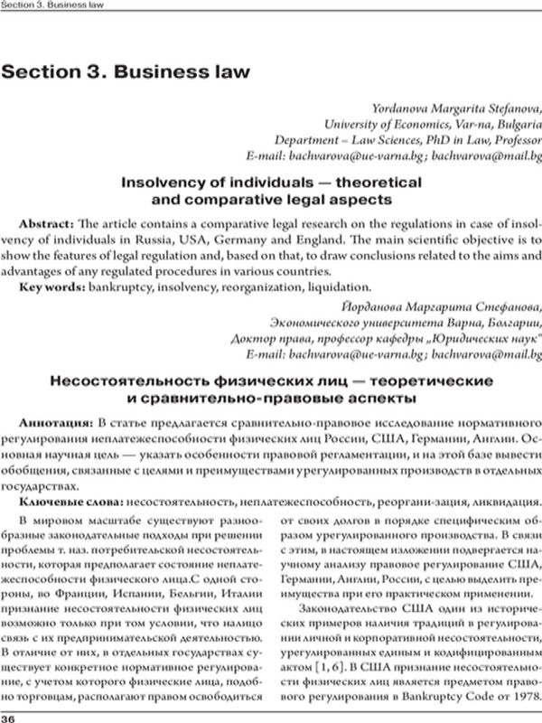 Несостоятельность физических лиц - теоретические и сравнительно-правовые аспекты