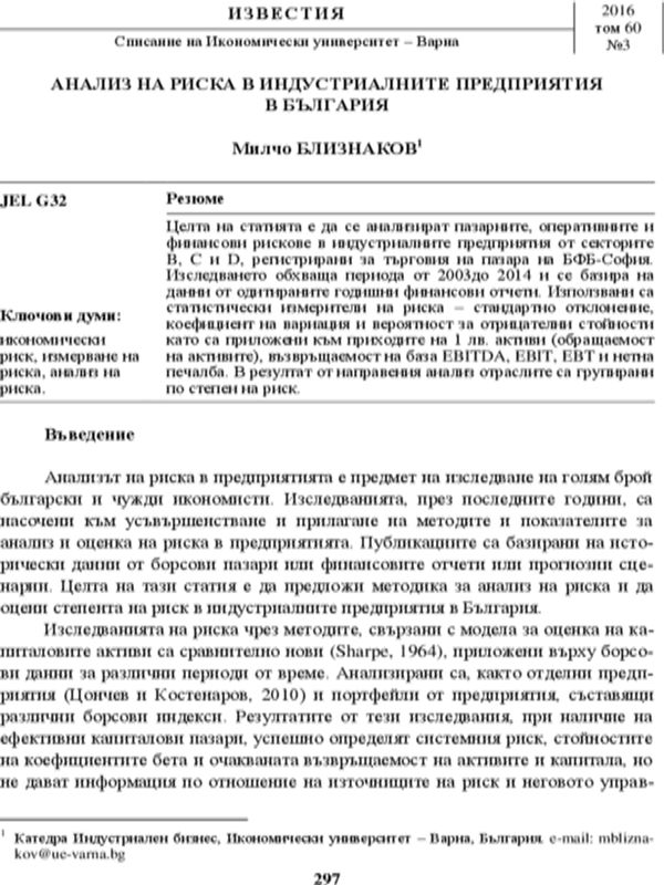 Анализ на риска в индустриалните предприятия в България