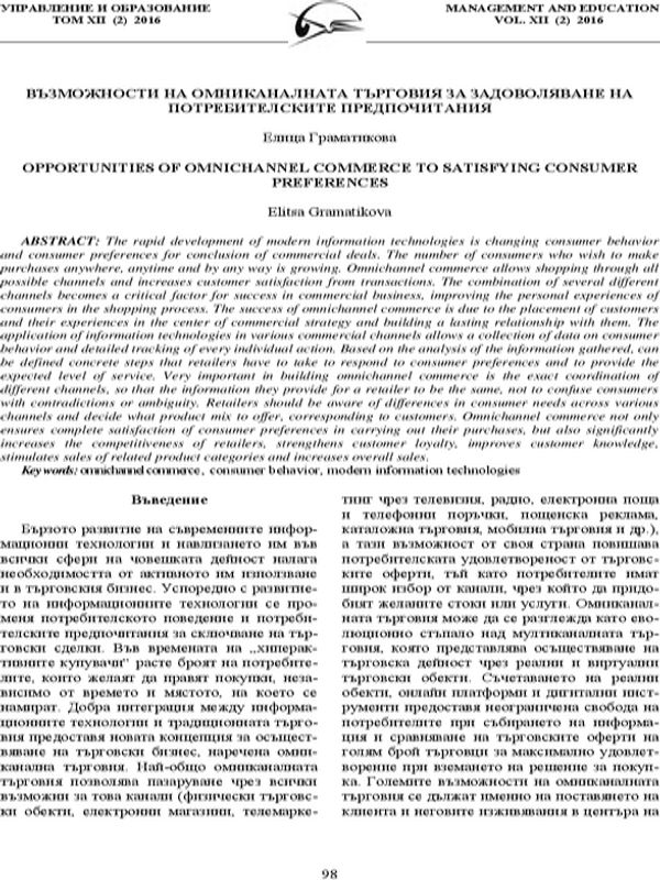Възможности на омниканалната търговия за задоволяване на потребителските предпочитания [Opportunities of Omnichannel Commerce to Satisfying Consumer Preferences]
