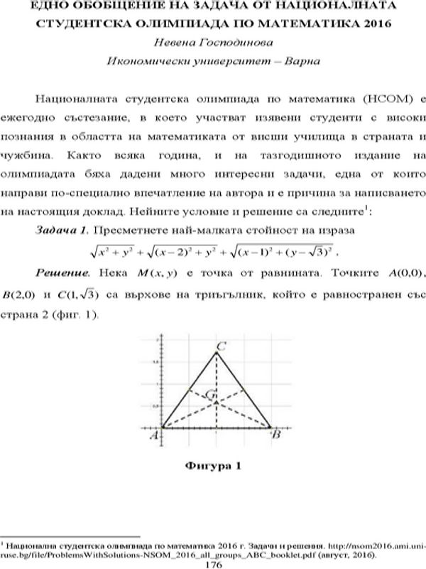 Едно обобщение на задача от Националната студентска олимпиада по математика 2016